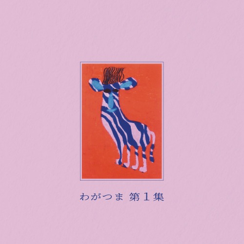 わがつま「第1集」ジャケット