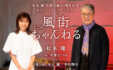 「～松本 隆 作詞活動50周年記念オフィシャル・プロジェクト～風街ちゃんねる 第5回」告知ビジュアル