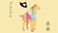 ズーカラデル「未来」リリックビデオより。