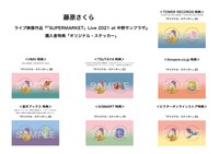 藤原さくら「『SUPERMARKET』Live 2021 at 中野サンプラザ」店舗別購入者特典一覧