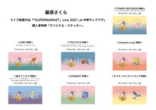藤原さくら「『SUPERMARKET』Live 2021 at 中野サンプラザ」店舗別購入者特典一覧
