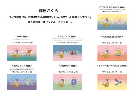 藤原さくら「『SUPERMARKET』Live 2021 at 中野サンプラザ」店舗別購入者特典一覧