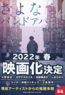平井拓郎著「さよなら、バンドアパート」表紙