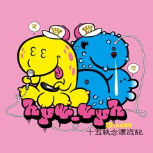 hy4_4yh「十五執念漂流記」ジャケット