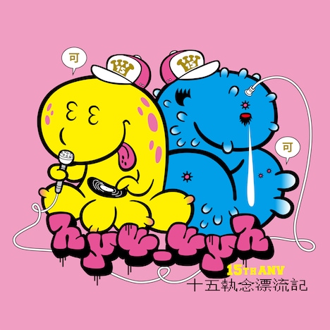 hy4_4yh「十五執念漂流記」ジャケット