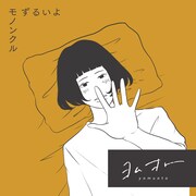 モノンクルがますだみく作品と2度目のコラボ、新曲「ずるいよ」配信リリース