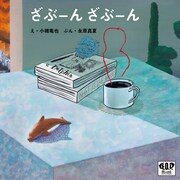 絵本「ざぶーん ざぶーん」表紙