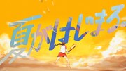 Web動画「夏がはじまる。」編キービジュアル