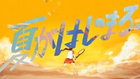 Web動画「夏がはじまる。」編キービジュアル