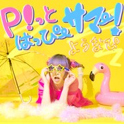 ようなぴ本日誕生日！2019年生誕で披露された「P!っとはっぴーサマー！」を2年越しでリリース