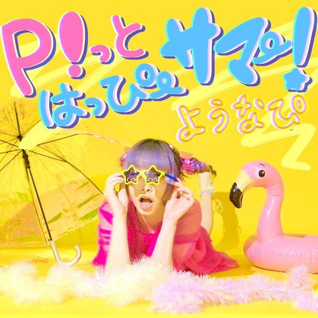 ようなぴ「P!っとはっぴーサマー！」ジャケット