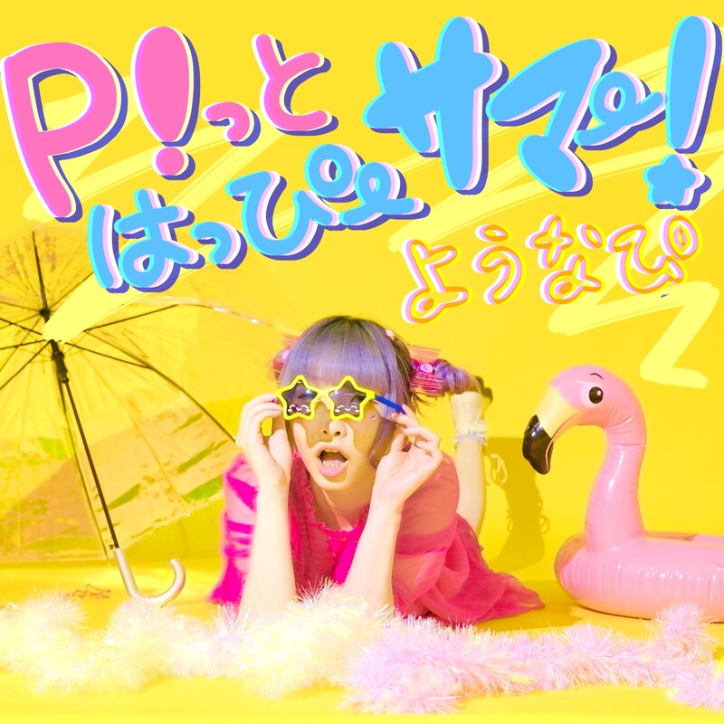 ようなぴ「P!っとはっぴーサマー！」ジャケット
