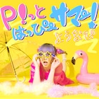 ようなぴ本日誕生日!2019年生誕で披露された「P!っとはっぴーサマー!」を2年越しでリリース
