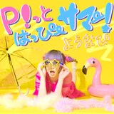 ようなぴ「P!っとはっぴーサマー!」ジャケット