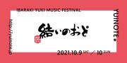 茨城県結城市「結いのおと」にSTUTS、ホムカミ、羊文学、堀込泰行、ミツメ、chelmico鈴木真海子ら