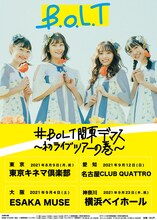 「#BOLT関東デマス ～初ライブツアーの巻～」告知画像