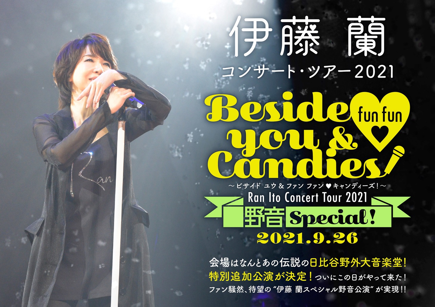 「伊藤 蘭コンサート・ツアー2021 特別追加公演～Beside you & fun fun ♡ Candies！野音SPECIAL！～」メインビジュアル