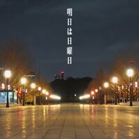 Rain Drops「明日は日曜日」配信ジャケット