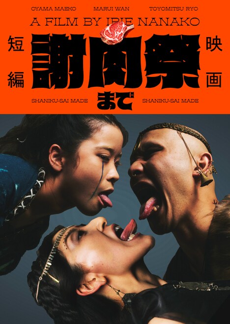 映画「謝肉祭まで」告知ビジュアル