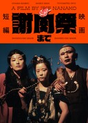 映画「謝肉祭まで」告知ビジュアル