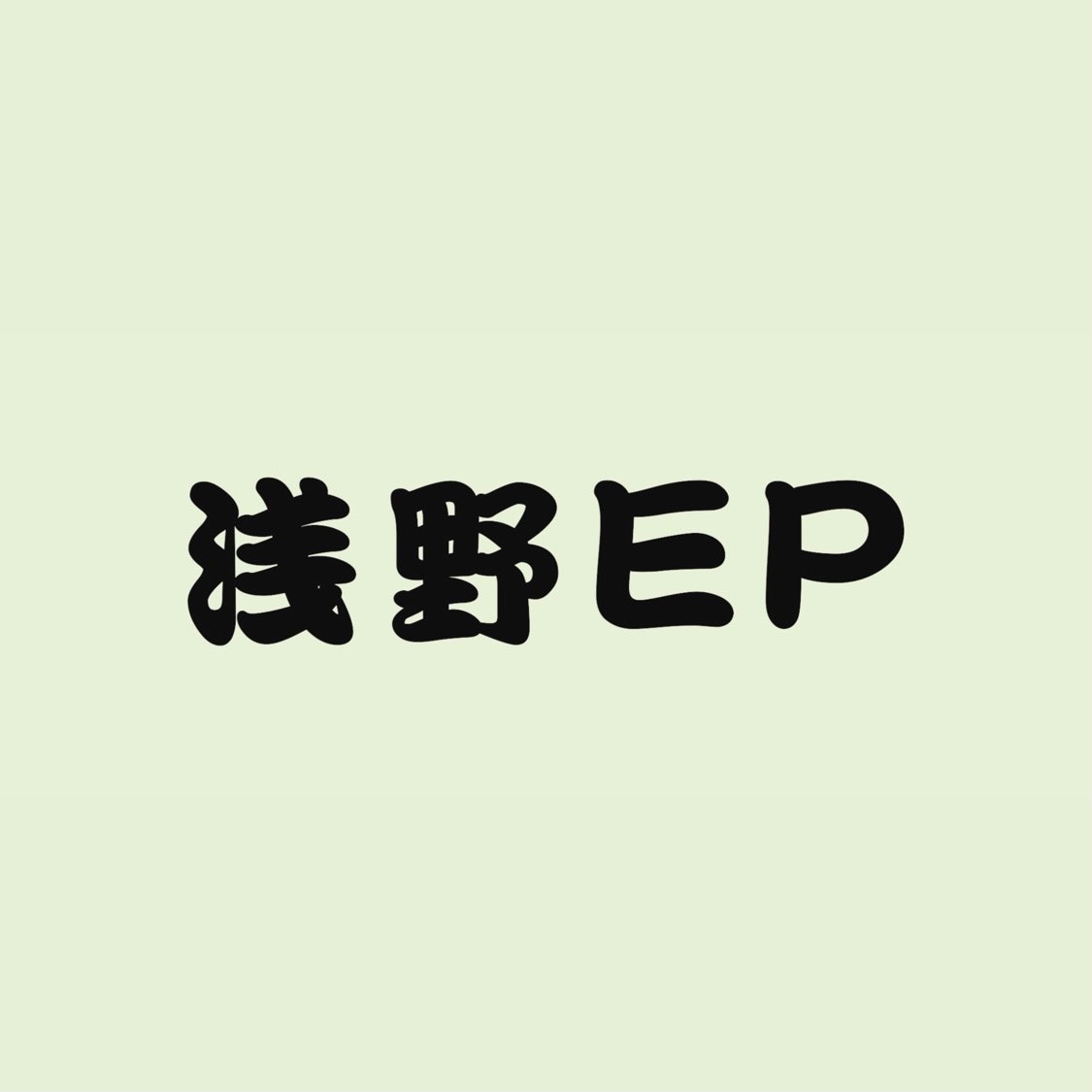 TEAM SHACHI「浅野EP」告知ビジュアル
