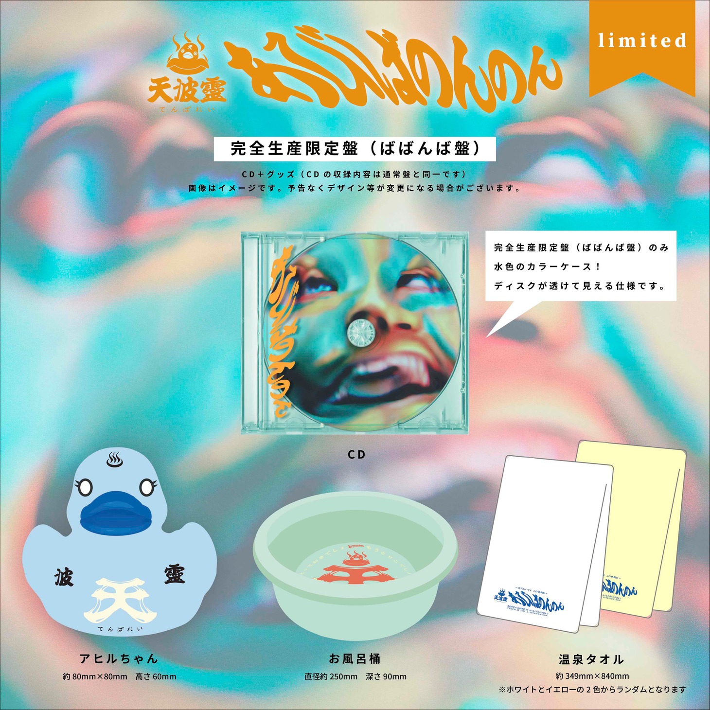 Tempalay「あびばのんのん」ばばんば盤展開イメージ