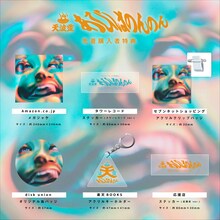 Tempalay「あびばのんのん」ショップ別先着購入特典