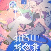 トベタ・バジュンがChara、Mummy-D、堂珍嘉邦ら迎えた5thアルバム「すばらしい新世界」リリース