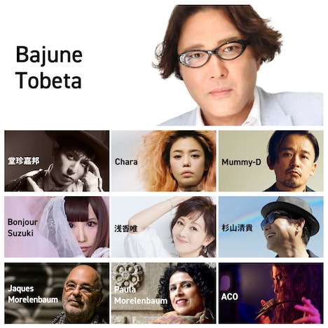 トベタ・バジュンとゲストアーティスト。