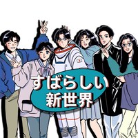 トベタ・バジュン「すばらしい新世界 ～RELAX WORLD～」配信ジャケット