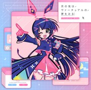 月ノ美兎「月の兎はヴァーチュアルの夢をみる」通常盤ジャケット
