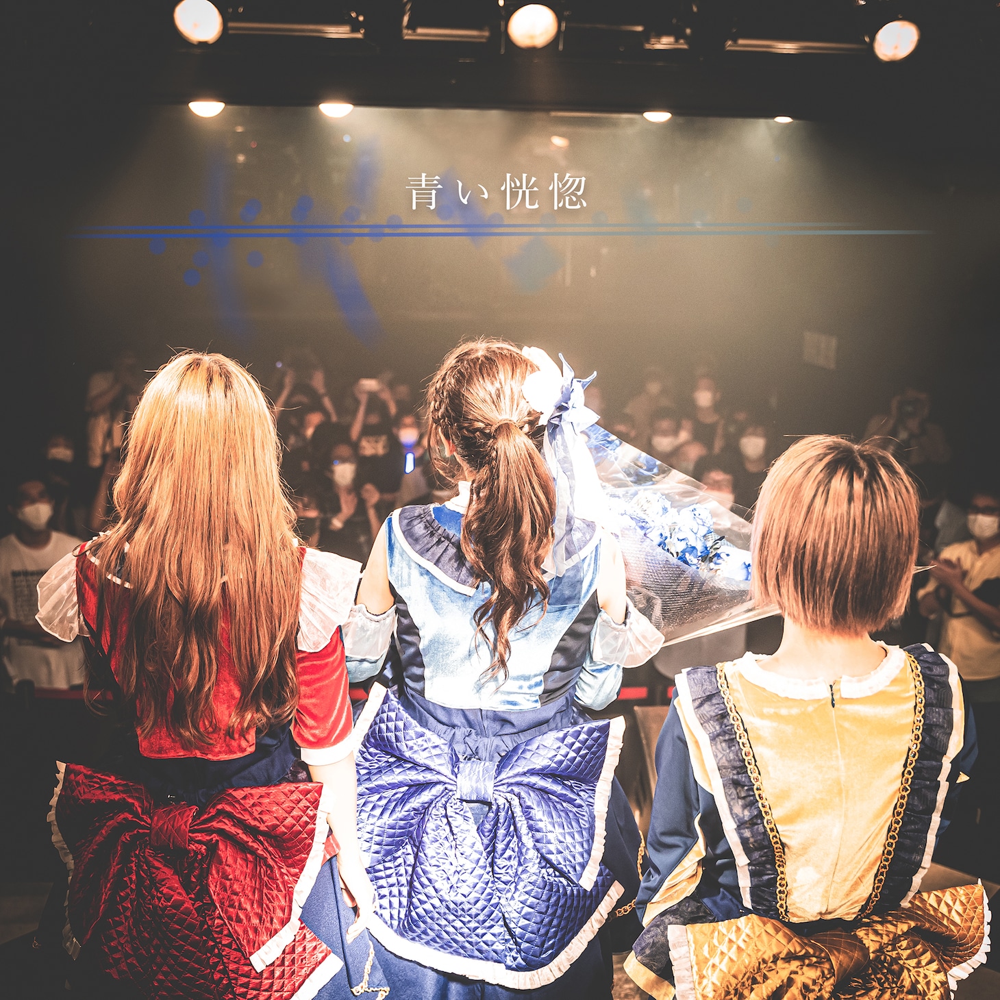 We=MUKASHIBANASHI「青い恍惚」配信ジャケット