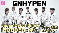 ENHYPEN日本デビュー記念インタビュー動画サムネイル画像