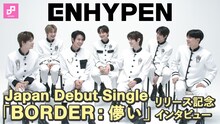 ENHYPEN日本デビュー記念インタビュー動画サムネイル画像