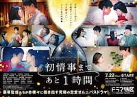 ドラマ「初情事まであと1時間」告知ビジュアル (c)「初情事まであと1時間」製作委員会