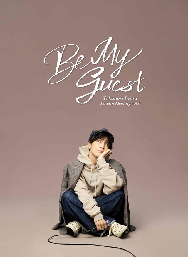 岩田剛典ソロプロジェクト「Be My guest」ビジュアル