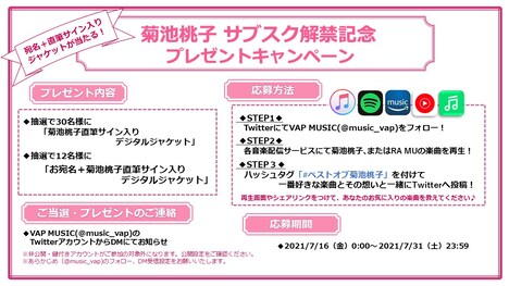 菊池桃子サブスク解禁記念プレゼントキャンペーン概要