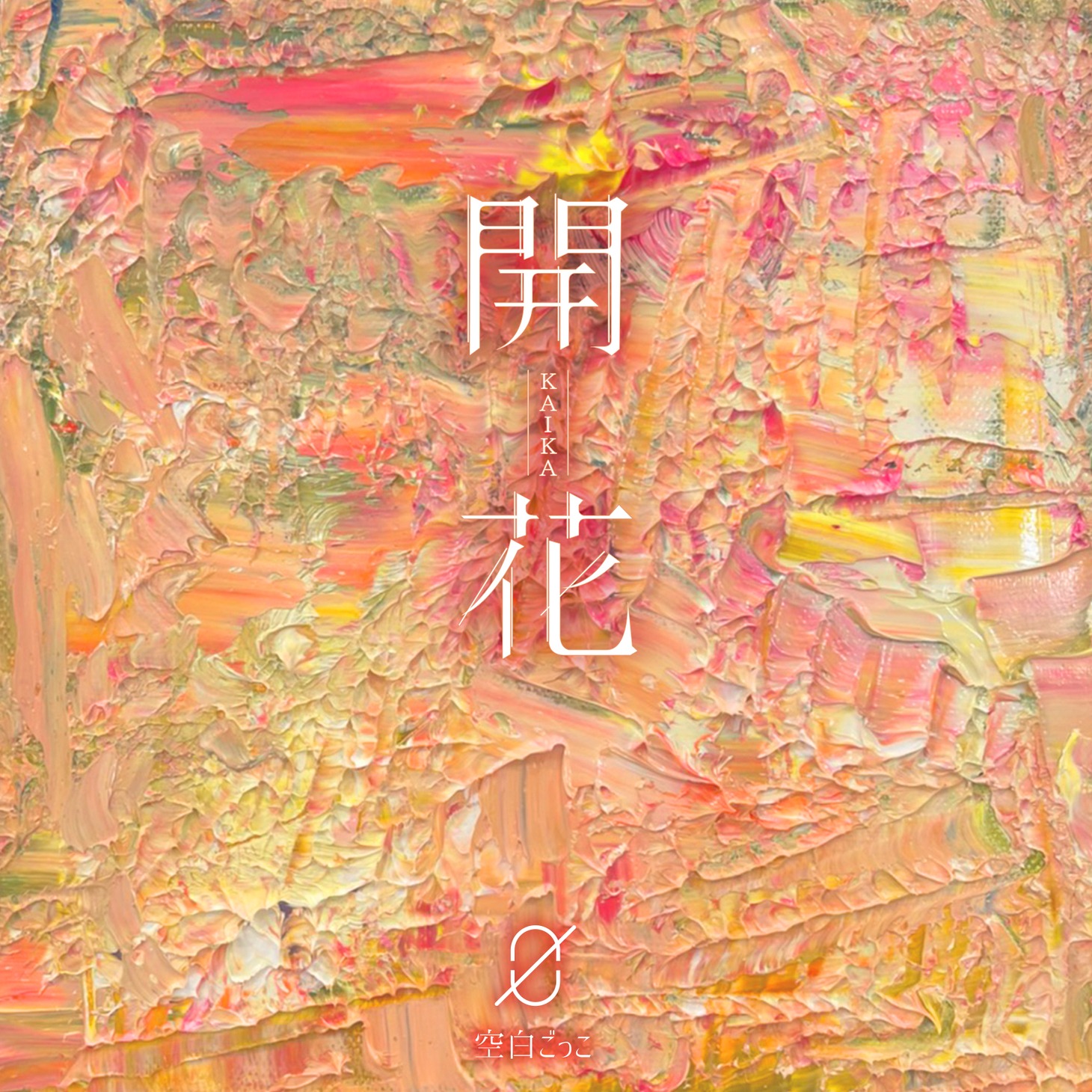 空白ごっこ「開花」初回限定盤ジャケット