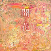 空白ごっこ「開花」初回限定盤ジャケット