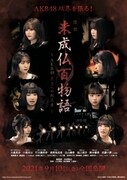映画「未成仏百物語～AKB48 異界への灯火寺～」フライヤー (c)2021映画「未成仏百物語」製作委員会