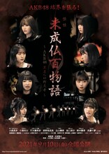 映画「未成仏百物語～AKB48 異界への灯火寺～」フライヤー (c)2021映画「未成仏百物語」製作委員会