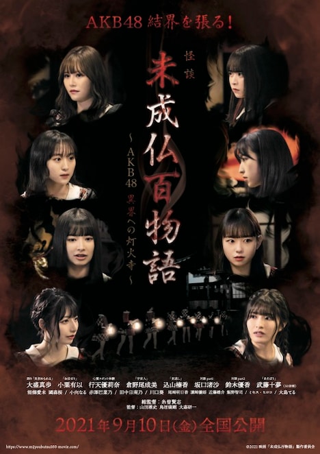映画「未成仏百物語～AKB48 異界への灯火寺～」フライヤー (c)2021映画「未成仏百物語」製作委員会