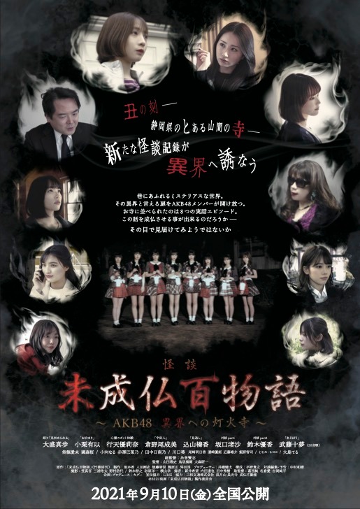 映画「未成仏百物語～AKB48 異界への灯火寺～」フライヤー (c)2021映画「未成仏百物語」製作委員会