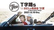 「T字路s ワンマンライヴ まむしの音楽会 '21夏 at Blue Note Tokyo」ビジュアル