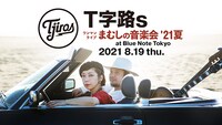 「T字路s ワンマンライヴ まむしの音楽会 '21夏 at Blue Note Tokyo」ビジュアル