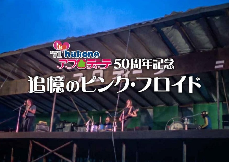 50年前のピンク・フロイド初来日公演「箱根アフロディーテ」を彫刻の森
