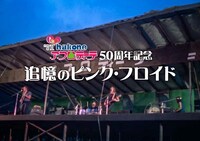 箱根アフロディーテ50周年記念「追憶のピンク・フロイド」オーディオライブのイメージ。