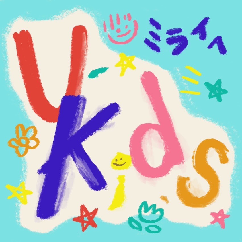 U-Kids「ミライへ」配信ジャケット