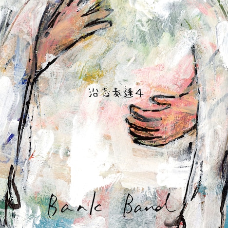 Bank Band「沿志奏逢 4」ジャケット