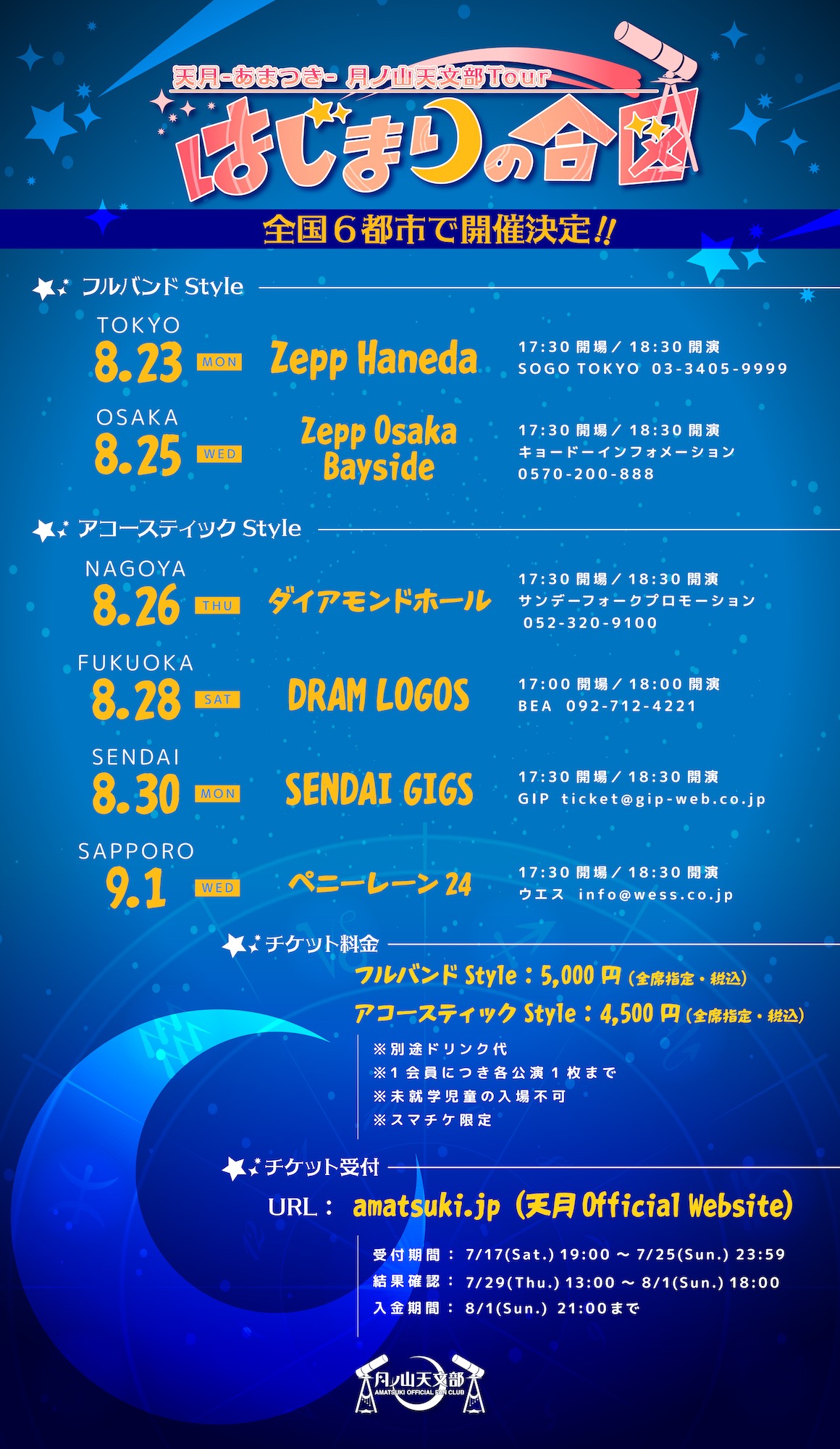 「天月-あまつき- 月ノ山天文部 Tour～はじまりの合図～」告知ビジュアル